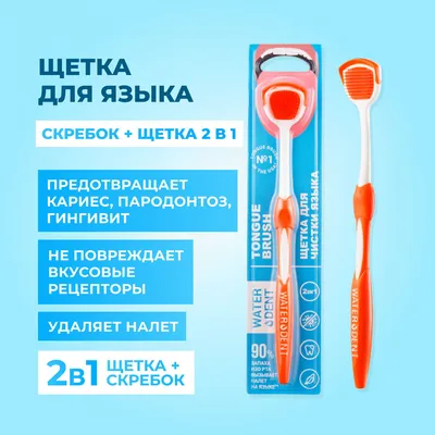 Скребок для чистки языка Waterdent - отзывы покупателей на Мегамаркет |  аксессуары для ухода за полостью рта