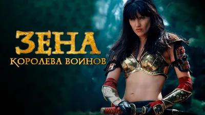 XENA - КОРОЛЕВА ВОИНОВ\". НЕИЗВЕСТНЫЕ ФАКТЫ. НОСТАЛЬГИРУЕМ ВМЕСТЕ!!! -  YouTube