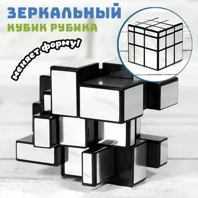 Зеркальный кубик Рубика MoFangGe Mirror Blocks 3x3 - купить с доставкой по  выгодным ценам в интернет-магазине OZON (327303332)