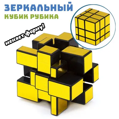 Зеркальный Кубик Фишер, Золотой — LeFutur.ru