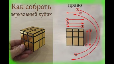 как собрать зеркальный кубик Рубика. ч.1/3 - YouTube