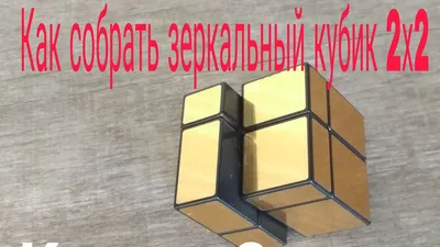 Головоломка Зеркальный Кубик Рубика QiYi MoFangGe Mirror Cube 2x2 Silver -  купить с доставкой по выгодным ценам в интернет-магазине OZON (492506937)