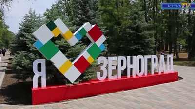 Правительство Ростовской области - #ЛетописьДона #Зерноград | Facebook