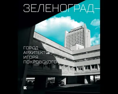 Зеленоград и города-спутники • Расшифровка эпизода • Arzamas