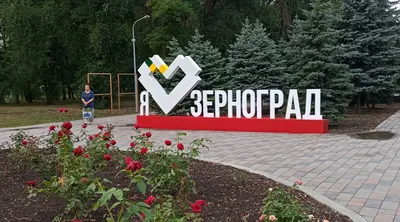 Зерноград фото города фотографии