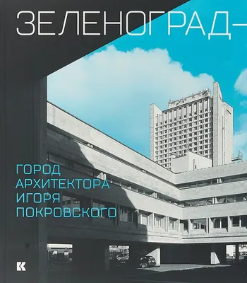 Город в котором нет улиц, Зеленоград | По России, с интересом. 🌄 | Дзен