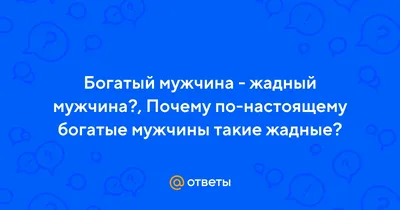 Жадный мужчина: Как мужская жадность разрушает женщину в 2023 г |  Мотивация, Цитаты персонажей, Мир