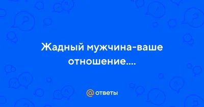 цитаты про жадных мужчин｜TikTok Search