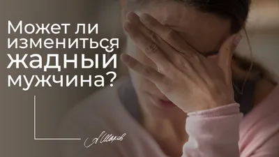 Ответы Mail.ru: Богатый мужчина - жадный мужчина?, Почему по-настоящему  богатые мужчины такие жадные?