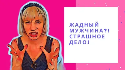 Жадный мужчина: можно ли перевоспитать скупого мужа? Видео | WDAY