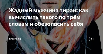 Как определить жадного мужчину на начале отношений? Может ли жадный мужчина  измениться. - YouTube