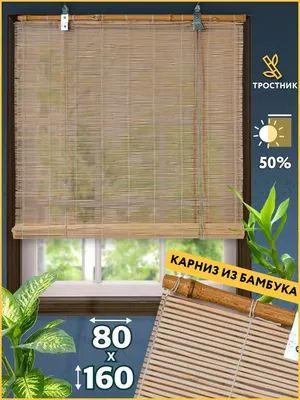 Бамбуковые жалюзи 50 мм на окна, горизонтальные жалюзи с бамбука  (ID#512815153), цена: 1959 ₴, купить на Prom.ua