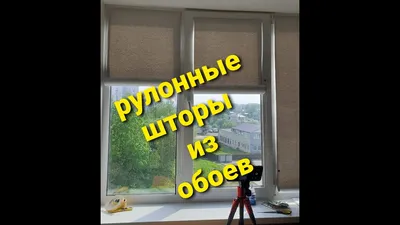 Рулонные шторы из обоев. - YouTube