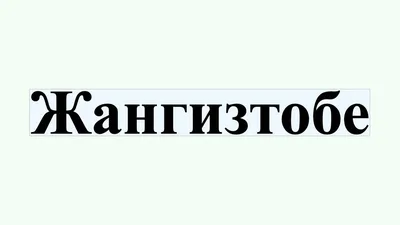 Недвижимость Жангизтобе: продажа недвижимости, купить недвижимость без  посредников - объявления OLX.kz Жангизтобе