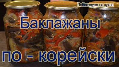 Баклажаны по - грузински! Заготовка баклажанов на зиму! Закуска из  баклажанов!🍆🍆🍆 - YouTube