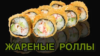 Жареные роллы