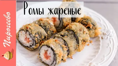 Горячие роллы — Тайна вкуса