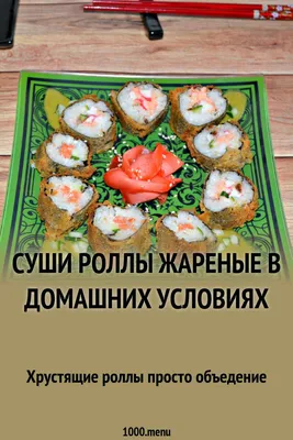 Жареные роллы