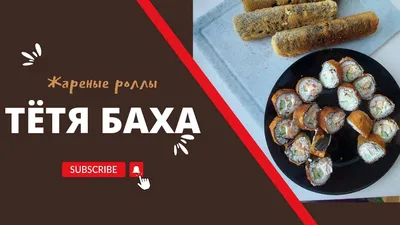 Жареные роллы без нори \"Адаптированные\" – кулинарный рецепт