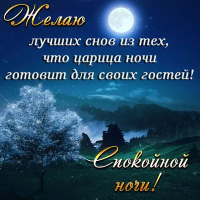 Открытки - Желаю доброй ночи, сладких снов! Пусть будут они слаще  шоколадки! | Facebook