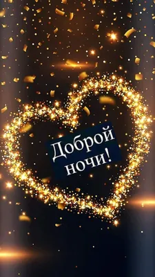 🎶💗 Очень красивое оригинальное пожелание СПОКОЙНОЙ НОЧИ! 🎶💗Желаю тебе  самых добрых снов! - YouTube