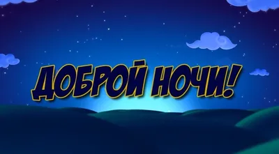 Прикольные картинки \"Спокойной Ночи!\" (259 шт.)