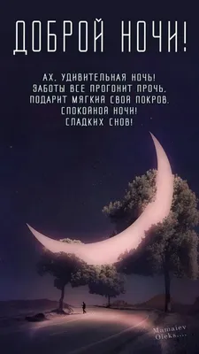 🌙Тебе желаю доброй ночи И целую нежно в щечку. Будут сладкими пусть сны И  красивыми,.. | ВКонтакте