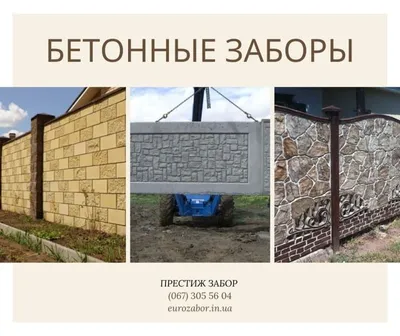 Бетонные забор в Керчи недорого. Строительство бетонные заборы под ключ.