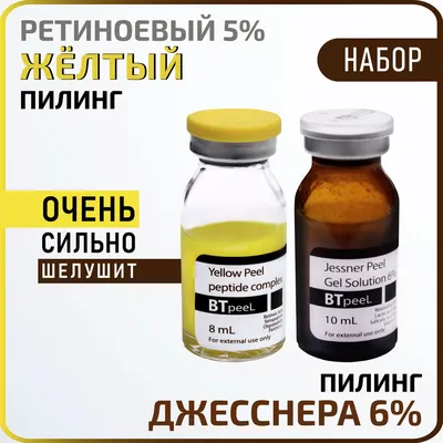 Желтый пилинг ретиноевый, пептидный комплекс, пантенол Yellow Peel, BTpeel,  8 мл. - купить с доставкой по выгодным ценам в интернет-магазине OZON  (840613362)