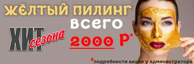 Врач-дерматокосметолог - Сезон открыт для срединных пилингов. Пора сбросить  старую шкурку и превратиться в Царевну 👸 💛Ретиноевый пилинг, Желтый пилинг  или Ретиноловый по супер цене 12 тыс. Ретиноевый \"жёлтый\" пилинг АКЦИИ  ЗАПИСАТЬСЯ