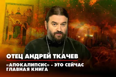 Протоирей Андрей Ткачев рассказал владимирцам, как молиться за участников  СВО – Томикс