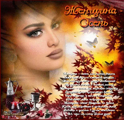 Женщина Осень ... для Любовь Мурзина ~ Открытка (плейкаст)