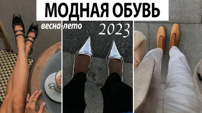 МОДНАЯ ОБУВЬ ВЕСНА-ЛЕТО 2023 | Сандали, босоножки, мюли, туфли Mary Jane,  лоферы, балетки и пр. - YouTube