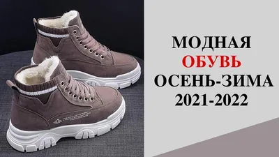 Тренды женской обуви осень-зима 2024-2025: модели, новинки, фото