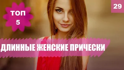 Модные женские прически и стрижки на длинные волосы. Топ 5 — Самый Самый на  TenChat.ru