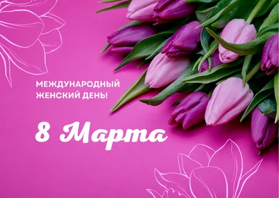 8 марта - Международный женский день