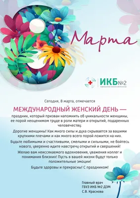 8 марта - Международный женский день!