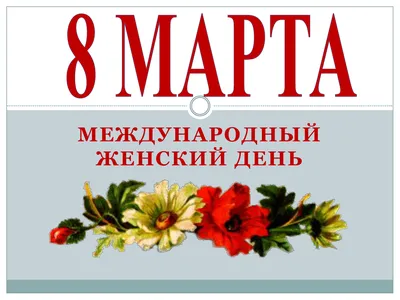 С 8 Марта — Днем Матери! | FINCA Tajikistan