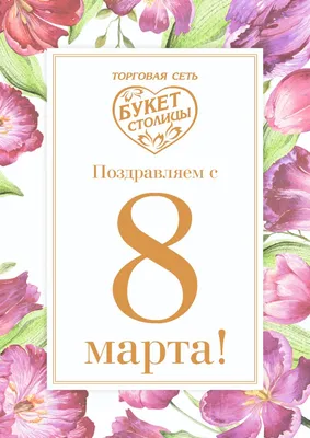 Международный женский день 8 Марта!