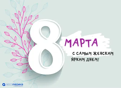 8 марта - Международный женский день! - Новости - Интернет-газета «Северная  звезда»