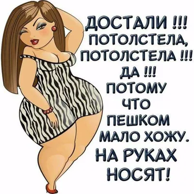 Женский юмор: Бесплатные картинки и открытки • Otkrytki.Top