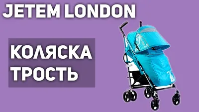 Коляска-трость jetem london – купить в Красноярске, цена 4 000 руб.,  продано 16 марта 2017 – Коляски