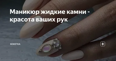 Свадебный маникюр для невесты 2022 с жидкими камнями на гелиевых ногтях. |  Королевство маникюра Марины Карпинской | Дзен
