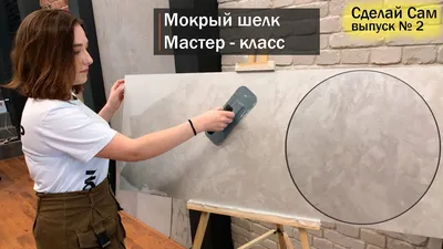 Мокрый шелк декоративная штукатурка: разновидности, технология нанесения,  фото | салон Prestige Декор-эффект