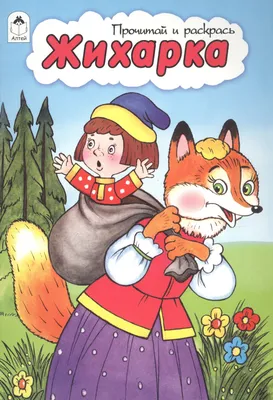 NEW BOOK CHILDREN Russian Language ZHIKHARKA ЖИХАРКА FAIRY TALE | eBay