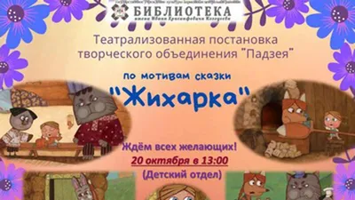 Короткометражный мультфильм \"Жихарка\" | Лиса пыталась украсть маленькую  девочку по имени Жихарка, чтобы ее съесть. Девочку-то она украла, а вот  съесть ее не получилось. | By Мозговой штурм | Facebook