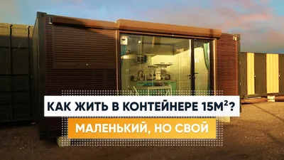 Почему бы и нет? «Быстрые» дома из морских контейнеров для круглогодичного  проживания
