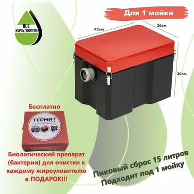 Жироуловитель под мойку термит 0,3-15 и плюс Бактерии — купить в  интернет-магазине по низкой цене на Яндекс Маркете