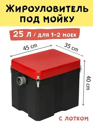 Жироуловитель под мойку 40 литров бытовой для канализации, цена в Москве от  компании ПЛАСТ ИНЖИНИРИНГ Москва