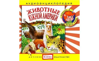 Иллюстрация 1 из 22 для Карточки. Животные Южной Америки | Лабиринт -  книги. Источник: Лабиринт